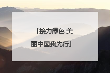 接力绿色 美丽中国我先行