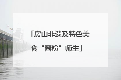 房山非遗及特色美食“圈粉”师生