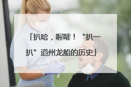扒哈，喔嚯！“扒一扒”道州龙船的历史