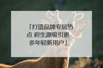 打造品牌专属热点 碧生源吸引更多年轻新用户