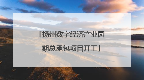 扬州数字经济产业园一期总承包项目开工