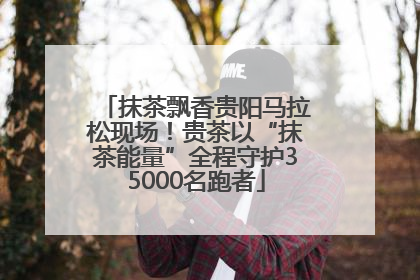 抹茶飘香贵阳马拉松现场！贵茶以“抹茶能量”全程守护35000名跑者