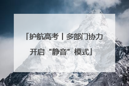 护航高考丨多部门协力 开启“静音”模式