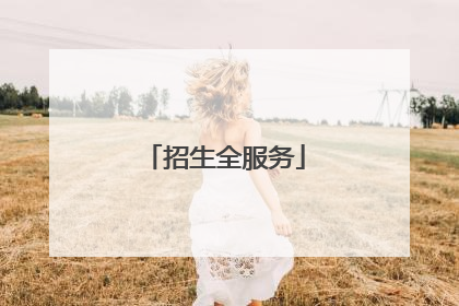 招生全服务