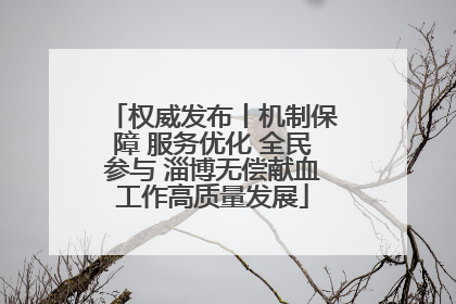 权威发布丨机制保障 服务优化 全民参与 淄博无偿献血工作高质量发展