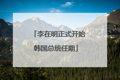 李在明正式开始韩国总统任期