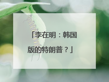 李在明：韩国版的特朗普？