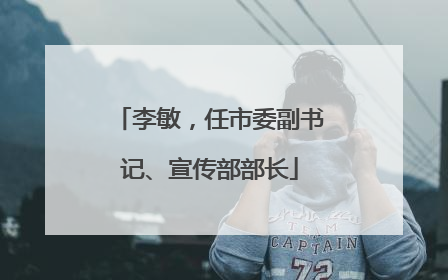 李敏，任市委副书记、宣传部部长