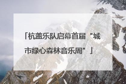 杭盖乐队启幕首届“城市绿心森林音乐周”