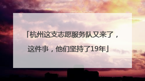 杭州这支志愿服务队又来了，这件事，他们坚持了19年