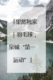 果然独家｜羽毛球，泉城“第一运动”