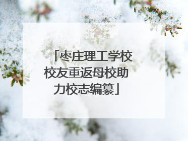 枣庄理工学校校友重返母校助力校志编纂