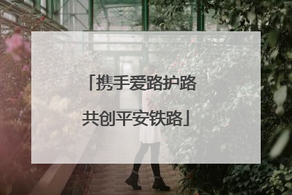 携手爱路护路 共创平安铁路