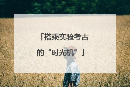 搭乘实验考古的“时光机”