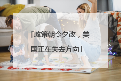 政策朝令夕改，美国正在失去方向