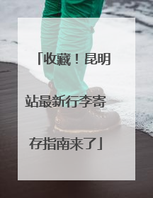 收藏！昆明站最新行李寄存指南来了
