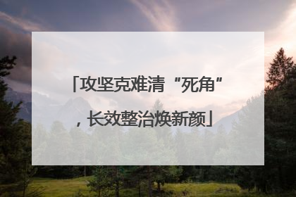 攻坚克难清“死角”，长效整治焕新颜