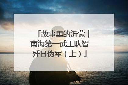 故事里的沂蒙｜南海第一武工队智歼日伪军（上）