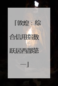 敦煌：综合信用指数跃居西部第一
