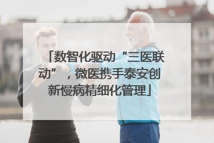 数智化驱动“三医联动”，微医携手泰安创新慢病精细化管理