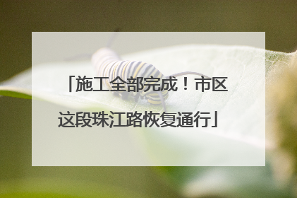 施工全部完成！市区这段珠江路恢复通行