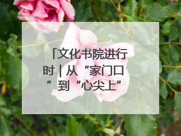 文化书院进行时｜从“家门口”到“心尖上”，周村文化书院的惠民实践