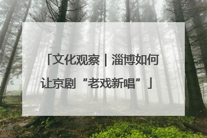 文化观察｜淄博如何让京剧“老戏新唱”