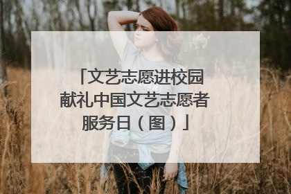 文艺志愿进校园 献礼中国文艺志愿者服务日（图）