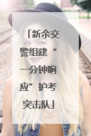 新余交警组建“一分钟响应”护考突击队