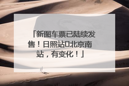 新图车票已陆续发售！日照站⇌北京南站，有变化！