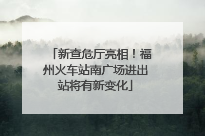 新查危厅亮相！福州火车站南广场进出站将有新变化