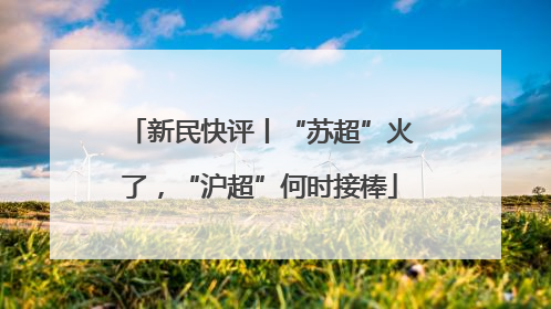 新民快评丨“苏超”火了，“沪超”何时接棒