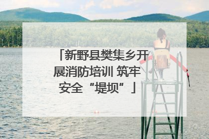 新野县樊集乡开展消防培训 筑牢安全“堤坝”