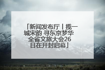 新闻发布厅丨揽一城宋韵 寻东京梦华 全省文旅大会26日在开封启幕