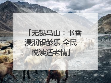 无锡马山：书香浸润银龄乐 全民悦读适老情