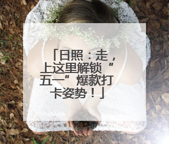 日照：走，上这里解锁“五一”爆款打卡姿势！