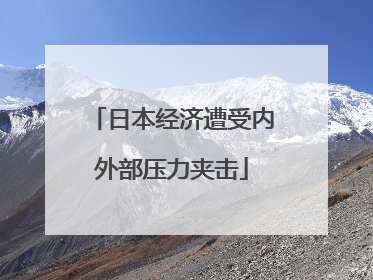 日本经济遭受内外部压力夹击