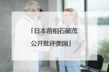 日本首相石破茂公开批评美国