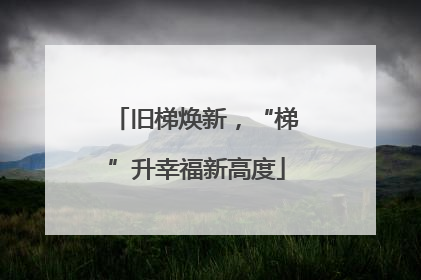 旧梯焕新，“梯”升幸福新高度