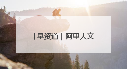 早资道｜阿里大文娱更名为“虎鲸文娱”；百度Q1总营收325亿元超预期