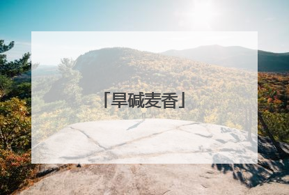 旱碱麦香
