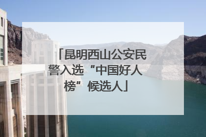 昆明西山公安民警入选“中国好人榜”候选人