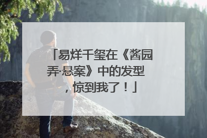 易烊千玺在《酱园弄·悬案》中的发型，惊到我了！