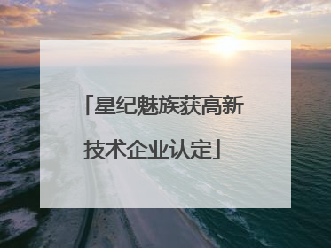 星纪魅族获高新技术企业认定