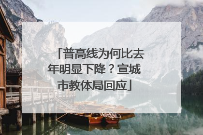 普高线为何比去年明显下降？宣城市教体局回应