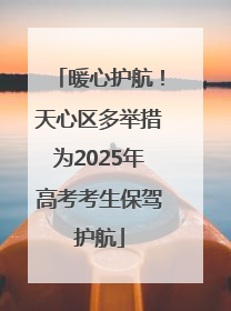暖心护航！天心区多举措为2025年高考考生保驾护航