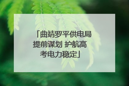 曲靖罗平供电局提前谋划 护航高考电力稳定
