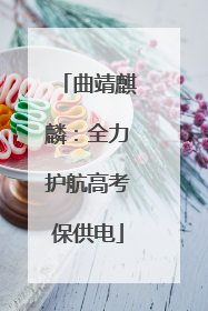 曲靖麒麟：全力护航高考保供电