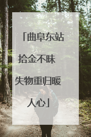 曲阜东站拾金不昧 失物重归暖人心