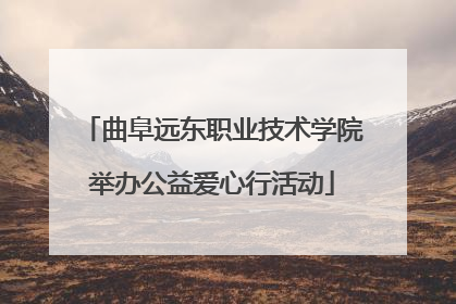 曲阜远东职业技术学院举办公益爱心行活动